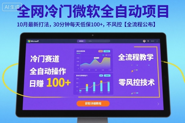 全网冷门微软全自动挂G项目，10月最新打法，30分钟每天低保100+，不风控【全流程公布】【揭秘】-HeiMiGe