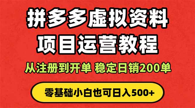 拼多多开店运营课程： 蓝海变现玩法，轻松实现睡后收入 零基础小白也可...-HeiMiGe