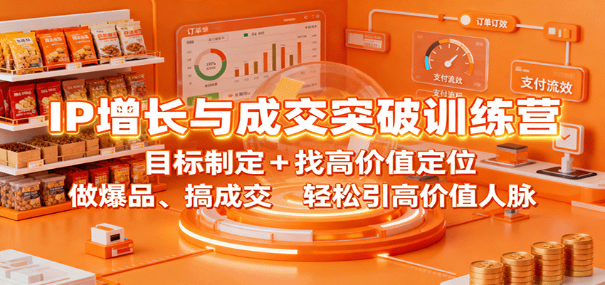 IP增长与成交突破训练营：目标制定+找高价值定位，做爆品、搞成交，轻松引高价值人脉-HeiMiGe