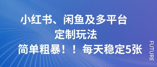 小红书、闲鱼及多平台定制玩法简单粗暴！每天稳定5张-HeiMiGe