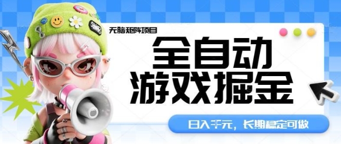 全自动游戏掘金无脑矩阵项目，日入多张，长期稳定可做，真正的睡后收入项目【揭秘】-HeiMiGe