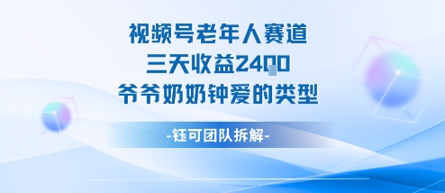 视频号分成计划老人赛道，三天收益2.4k，爷爷奶奶钟爱的视频类型-HeiMiGe
