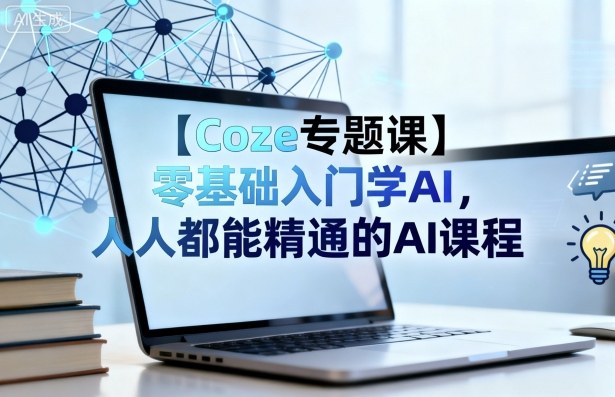 【Coze专题课】零基础入门学AI，人人都能精通的AI课程-HeiMiGe