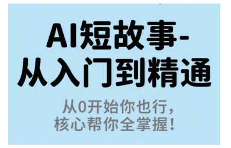 AI短故事从入门到精通，从0开始你也行，核心帮你全掌握-HeiMiGe