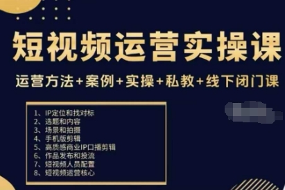 短视频运营实操课，运营方法+案例+实操+私教+线下闭门课-HeiMiGe