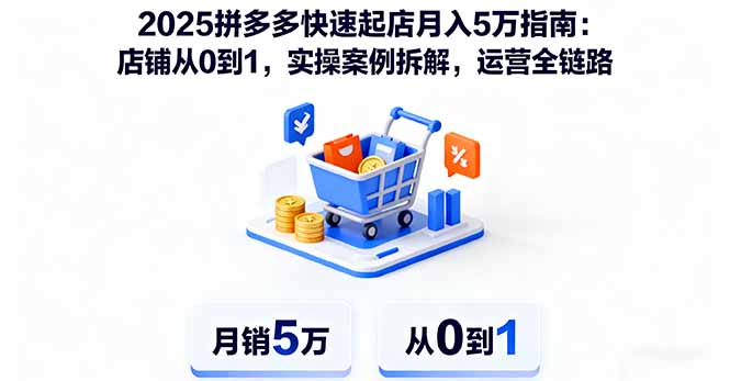 2025拼多多快速起店月入5万指南：店铺从0到1，实操案例拆解，运营全链路-HeiMiGe