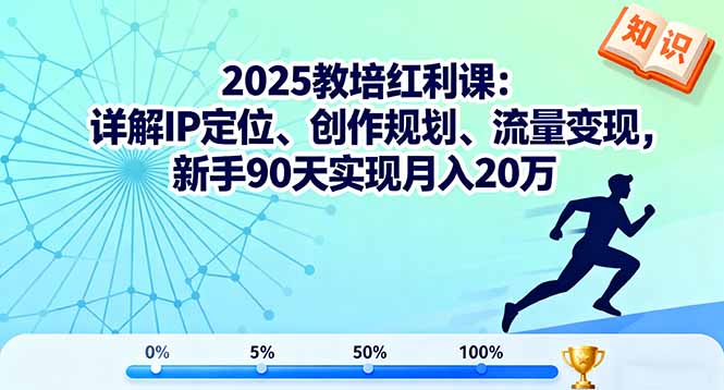 2025教培红利课：详解IP定位、创作规划、流量变现，新手90天实现月入20万-HeiMiGe