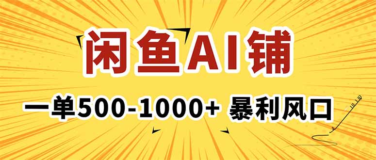 在闲鱼开AI写作店铺，一单500-1000+，暴利风口，稳定月入1-3W+-HeiMiGe