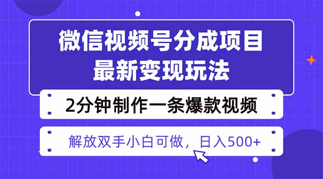 视频号分成最新玩法，两天暴力起号变现1500+，爆款视频制作只需要2分钟...-HeiMiGe