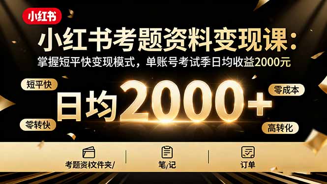 小红书考题资料变现课：掌握短平快变现模式，单账号考试季日均收益2000元-HeiMiGe