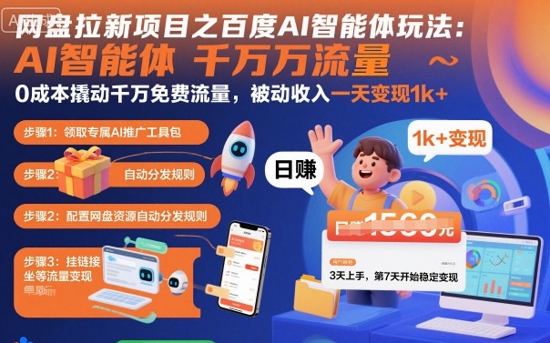 网盘拉新项目之百度Ai智能体玩法，0成本撬动千万免费流量，被动收入，一天变现1k+-HeiMiGe