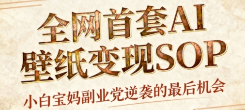 AI+国潮+招财+壁纸，每天三分钟，爆卖一整个冬天，不费脑，轻松矩阵十个号日入1k+-HeiMiGe