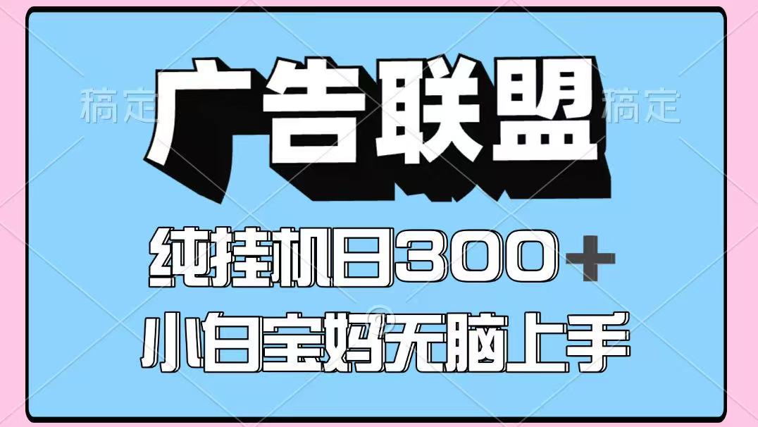 百度广告联盟挂机项目，单账号单日300+，可矩阵多开，无脑操作长期稳定-HeiMiGe