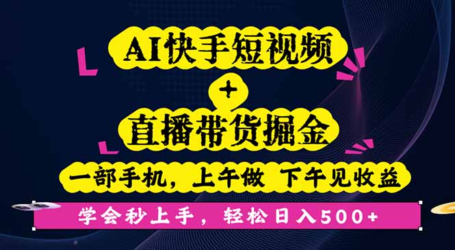 AI快手短视频+直播带货掘金，一部手机，上午做 下午见收益，学会秒上手...-HeiMiGe