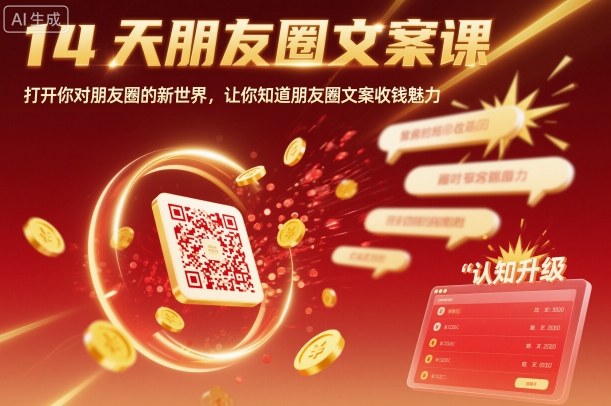 14天朋友圈文案课，打开你对朋友圈的新世界，让你知道朋友圈文案收钱魅力-HeiMiGe