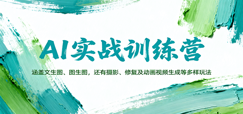 AI实战训练营：涵盖文生图、图生图，以及摄影、修复及动画视频生成等多样玩法-HeiMiGe