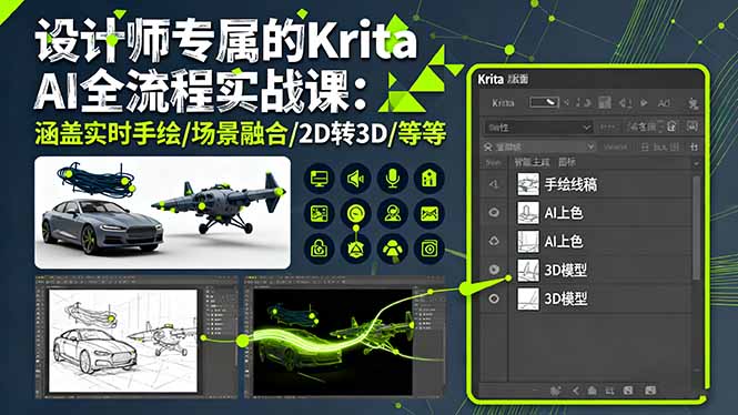 设计师专属的Krita AI全流程实战课：涵盖实时手绘/场景融合/2D转3D/等等-HeiMiGe
