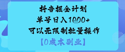 抖音掘金计划单号日入多张+可以无限制批量操作，邪修玩法-HeiMiGe