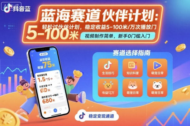 抖音蓝海赛道，轻松过伙伴计划，视频制作简单，万次播放收益在5-100米，稳定收益-HeiMiGe