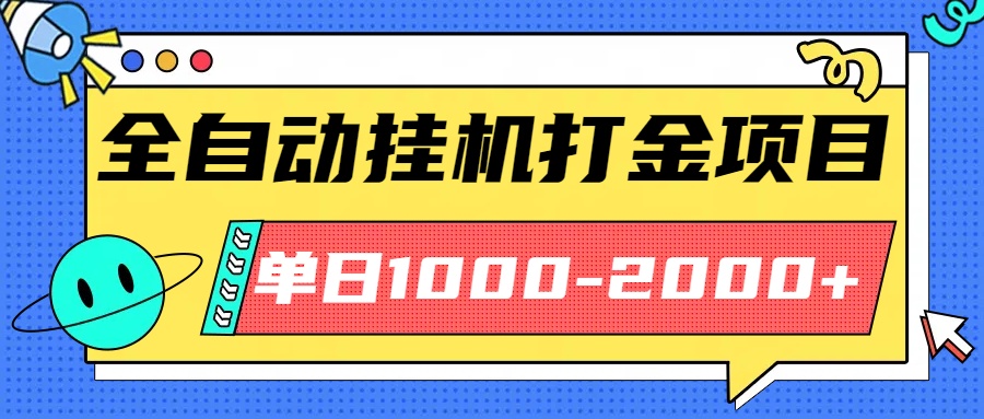 最新全自动挂机玩法长期稳定单日收益1000-2000-HeiMiGe