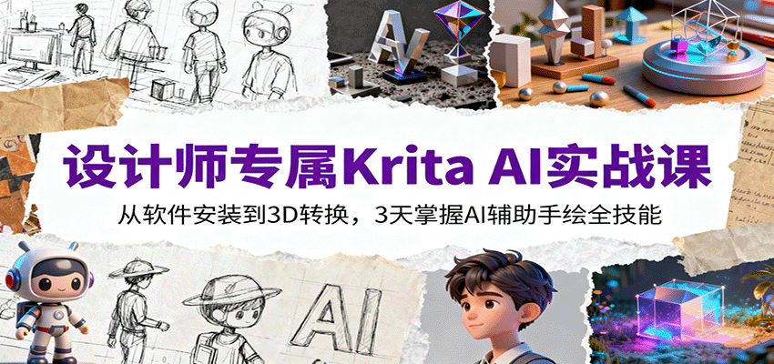 设计师专属Krita AI实战课：从软件安装到3D转换，3天掌握AI辅助手绘全技能-HeiMiGe