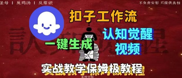 Coze扣子工作流一键生成爆火的火柴人认知觉醒人间清醒视频教程，0基础小白轻松学会搭建-HeiMiGe