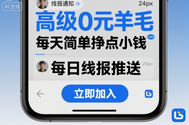 高级0元羊毛线报社群项目，每天简单挣点小钱-HeiMiGe