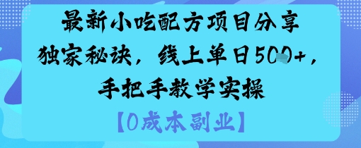 最新小吃配方项目分享独家秘诀，线上单日5张，手把手教学实操-HeiMiGe