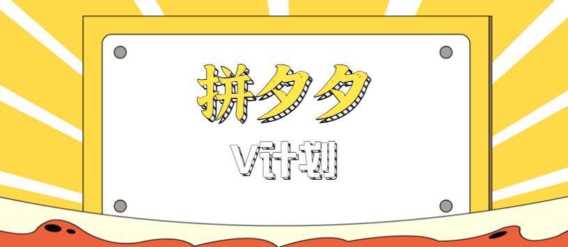 拼夕夕无脑搬砖项目，多多V计划看完直接可以上手，新手小白一天轻松200+-HeiMiGe