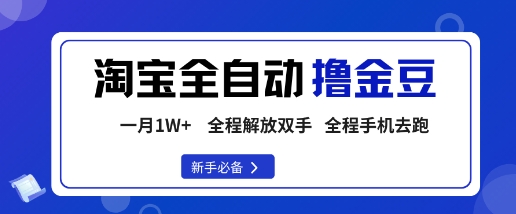 淘宝菜鸟全自动撸金豆，轻松月入1W+，全程手机去跑，操作简单【揭秘】-HeiMiGe