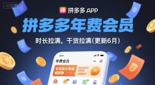 拼多多年费会员，实经验分享操，时长拉满，干货拉满(更新10月)-HeiMiGe