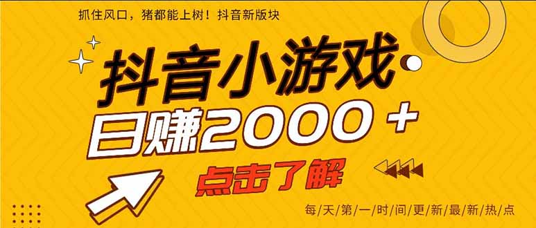 抖音小游戏，一部手机日入300+，2025风口项目-HeiMiGe