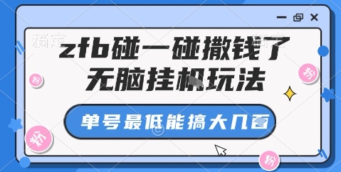 zfb碰一碰撒钱了，无脑挂机玩法，单号最低能搞大几张【揭秘】-HeiMiGe