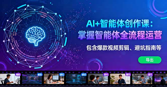 AI+智能体创作课：掌握智能体全流程运营。包含爆款视频剪辑、避坑指南等-HeiMiGe