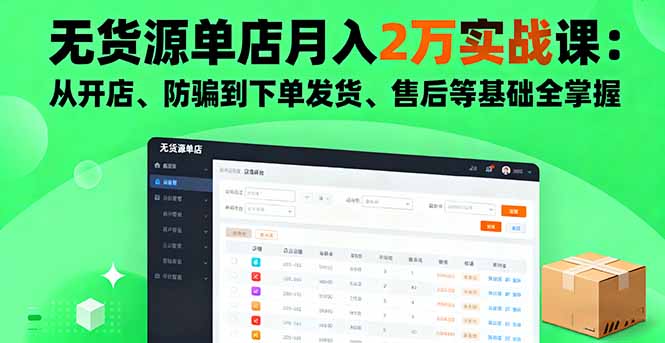 无货源单店月入2万实战课：从开店、防骗到下单发货、售后等基础全掌握-HeiMiGe