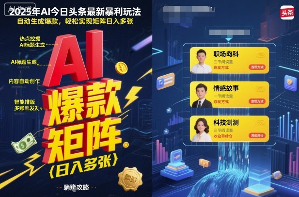 2025年AI今日头条最新暴利玩法，自动生成爆款，轻松实现矩阵日入多张-HeiMiGe