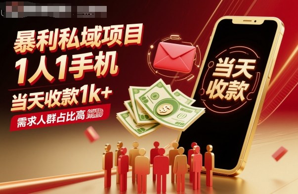 暴利私域项目1人1手机，当天收款1k+，需求人群占比高，当天就能见到钱-HeiMiGe