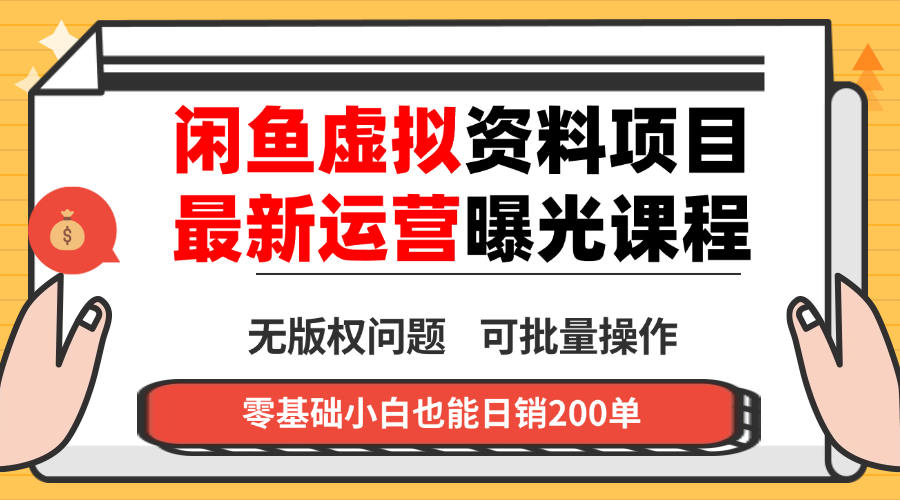 闲鱼虚拟资料最新变现玩法，一人多店无需囤货，多管道收益独家玩法...-HeiMiGe