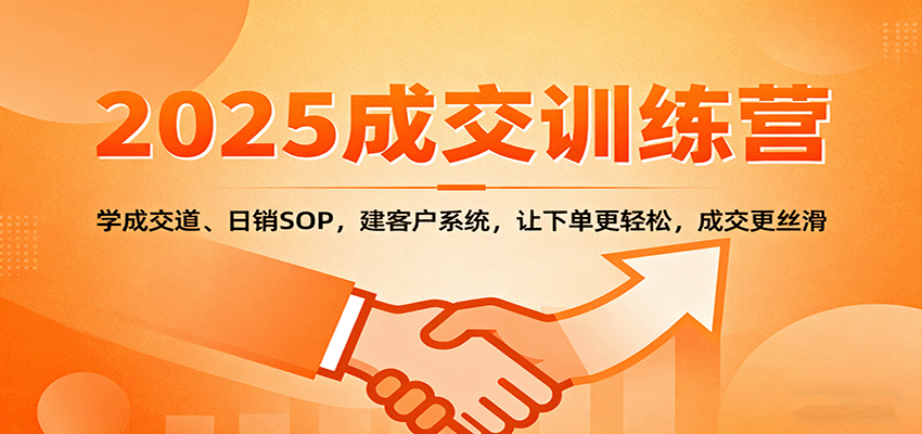 2025成交实战训练营：学成交道、日销SOP，建客户系统，让下单更轻松，成交更丝滑-HeiMiGe