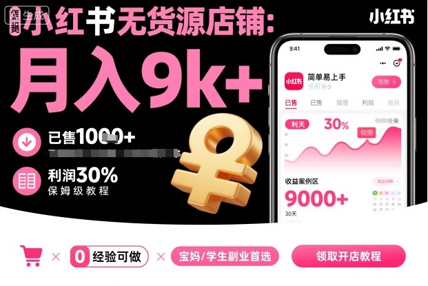 小红书无货源店铺项目，简单易上手，月入9k+，保姆级教程-HeiMiGe