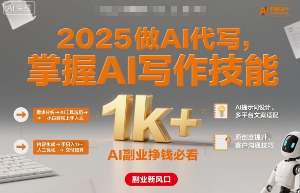 2025做AI代写，掌握AI写作技能，小白轻松上手日入1k+，AI副业挣钱必看-HeiMiGe