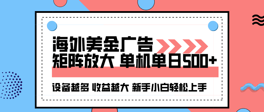 海外美金广告全自动挂机，单机单日500+可矩阵放大设备越多收益越大，新...-HeiMiGe