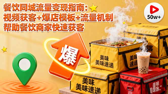 餐饮同城流量变现指南：视频获客+爆店模板+流量机制 帮助餐饮商家快速获客-HeiMiGe