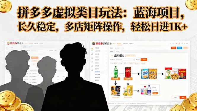 拼多多虚拟类目玩法，蓝海项目，长久稳定，多店矩阵操作，轻松日进1K+-HeiMiGe