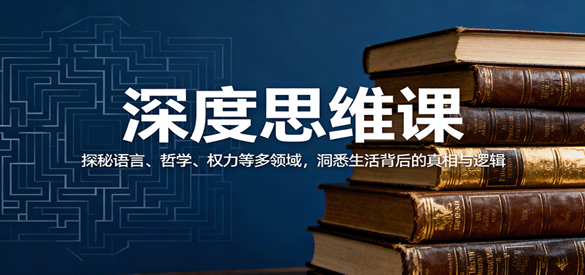 深度思维课：探秘语言、哲学、权力等多领域，洞悉生活背后的真相与逻辑-HeiMiGe