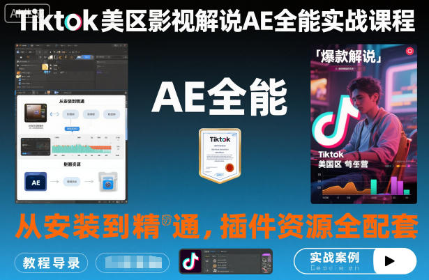 Tiktok美区影视解说AE全能实战课程：从安装到精通，插件资源全配套，TK影视解说必学-HeiMiGe