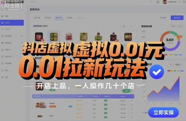 抖店虚拟0.01元拉新玩法，复制做店群，开店上品，一人操作几十个店-HeiMiGe