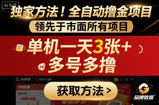独家方法！最新短剧平台全自动撸金项目，领先于市面所有挂G项目，单机一天3张+，多号多撸【揭秘】-HeiMiGe