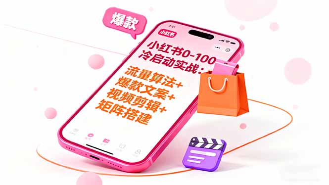 小红书0-100冷启动实战：流量算法+爆款选品+爆款文案+视频剪辑+矩阵搭建-HeiMiGe