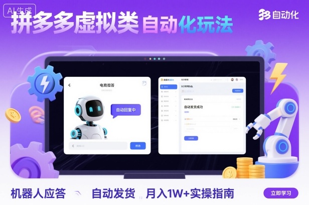 拼多多虚拟类目自动化玩法：机器人应答+自动发货，月入1W+实操指南-HeiMiGe